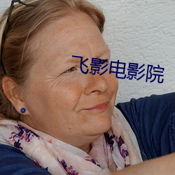 飞影电(di¨¤n)影院