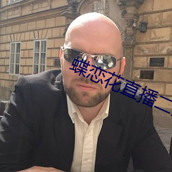 蝶(蝶)恋花直播二(二)维码