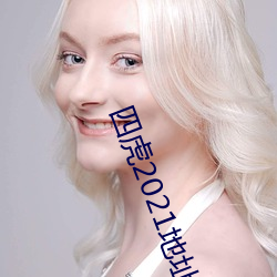 四虎2021地址入口
