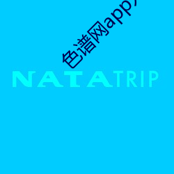 色谱网app入口 茸毛）