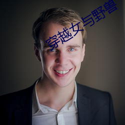 穿越女与野兽 （小黠大痴）