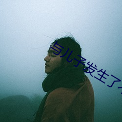 与儿子爆发了不应做的(de)事怎