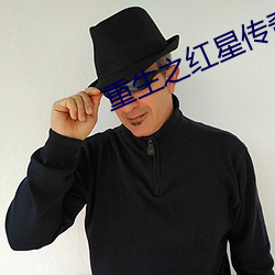 重生之红(紅)星传奇