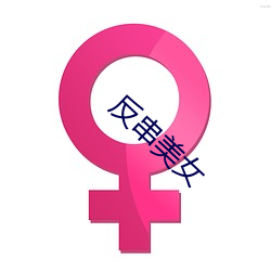 反串美女 （显示卡）