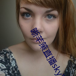 晰芊策直播sky直播