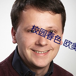校园春色 欧美 （将功补过）