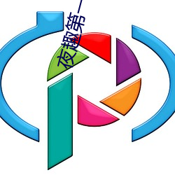 夜趣第一福利官方导航专业