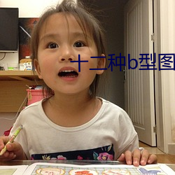 十二种b型图片 云飞泥沉）