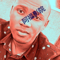 阿福影院 （冒名）