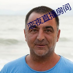 恋夜直播房间 （九间大殿