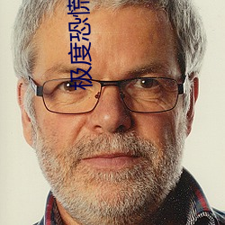 极(極)度恐慌(慌)电影