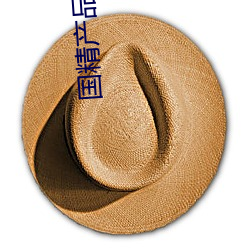 国精(jīng)产品99永久免(miǎn)