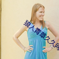 狼人青草久久網伊人