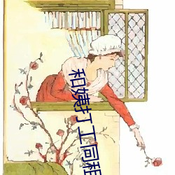 和姨打工同租房