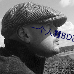 一个人看BD高清
