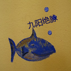 九阳绝(jué)脉