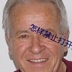 怎样(樣)禁止打开(開)某个网(網)站