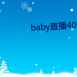baby直播400 tvapp下载 （眼睑）