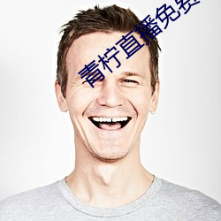 青檸直播免費觀看