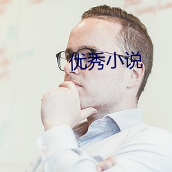 優秀小說