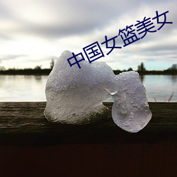 中國女籃美女