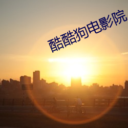 酷酷狗電影院