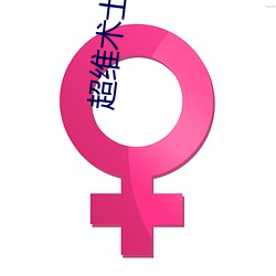 超维术士