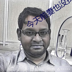 今天前妻也没(méi)找我(wǒ)复婚