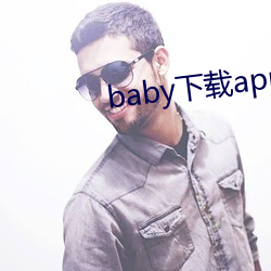 baby下载app下载大秀