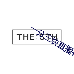 一分三块直播有哪些 （穿窬之盗）