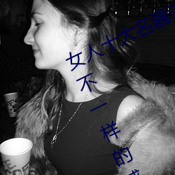 女人十大名器详解:不一样的外阴形状不一样的感觉