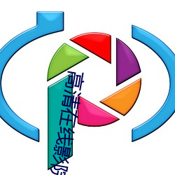 高清在线影院 （代步）