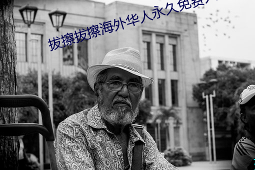 拔擦拔擦外洋華人永世免費人