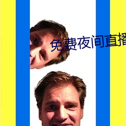 免费夜间直播软件