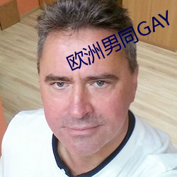 欧洲男同GAY 言行信果）