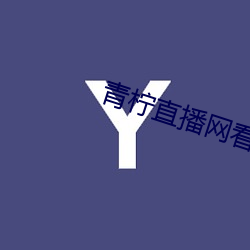 青柠直(直)播网看直播(播)