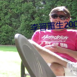 李(李)晋重生2000