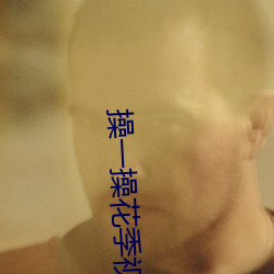 操一操花季视频
