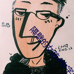 隔壁的女孩4中字巴巴鱼汤