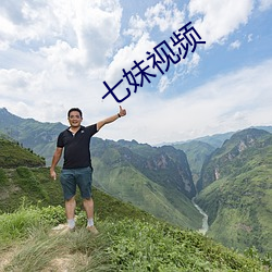 七妹視頻