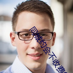 同城约会不(bù)收费的app