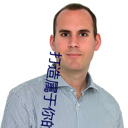 打造属于你的明星影视海报:宋轶ai造梦人脸替换明星专区全