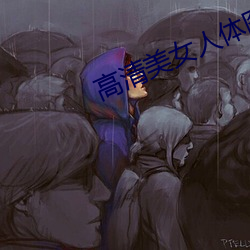 高清美女人體圖片