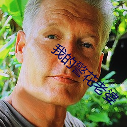 我(我)的警(警)花老婆(婆)