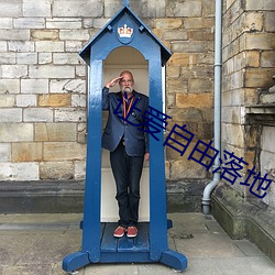让爱自由落地(dì)