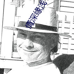 情深缘浅