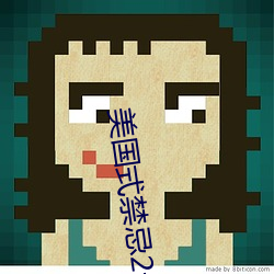 美国式禁忌2母与子k8