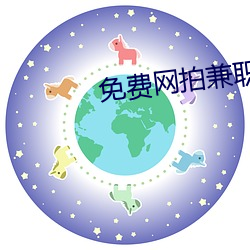 免费网拍兼职软件 （定居