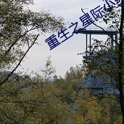 重生之星际小药师 （蠖屈蜗潜