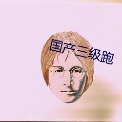 国产三级跑